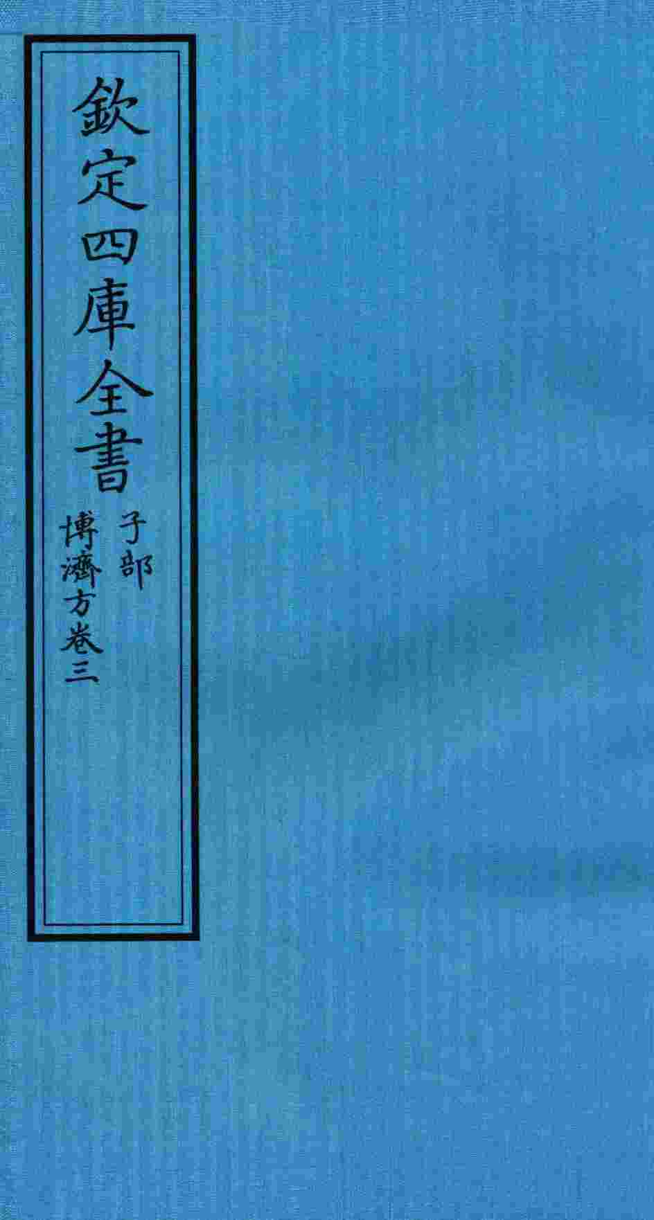 钦定四库全书  子部  博济方  卷3